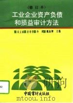 工业企业资产负债和损益审计方法（1995 PDF版）