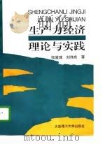 生产力经济理论与实践（1997 PDF版）