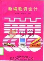 新编物资会计（1997 PDF版）