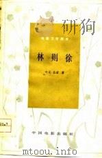 电影文学剧本  林则徐（1978 PDF版）