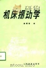 机床振动学（1990 PDF版）