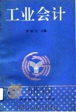 工业会计 1991 PDF电子版封面 7561304366 罗新运主编