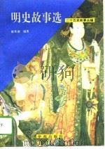 明史故事选（1991 PDF版）