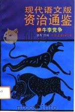 现代语文版资治通鉴 58 牛李党争 1993年03月第1版 PDF电子版封面 柏杨