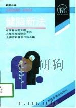 健脑新法（1991 PDF版）