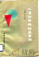 外汇信贷与结算实务 1993 PDF电子版封面 7801000293 汪士英主编