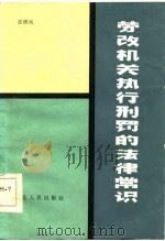 劳改机关执行刑罚的法律常识（1986 PDF版）