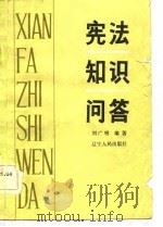 宪法知识问答（1983 PDF版）