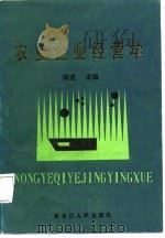 农业企业经营学（1988 PDF版）