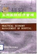 实用医院经济管理（1991 PDF版）