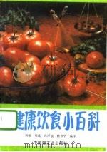 健康饮食小百科（1991 PDF版）