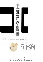 工业产权基础（1990 PDF版）
