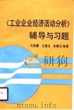 《工业企业经济活动分析》辅导与习题 1990 PDF电子版封面 7300007112 马英麟等编著