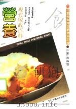 现代家政百科  营养（1990 PDF版）