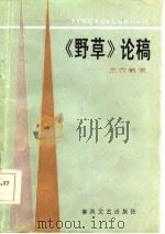 《野草》论稿（1986 PDF版）