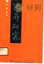 洪栤研究（1991 PDF版）
