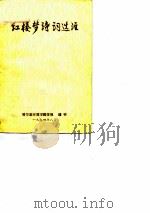 红楼梦诗词选注  哈尔滨师范学院学报  增刊     PDF电子版封面    评红资料组 