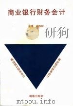 商业银行财务会计（1993 PDF版）