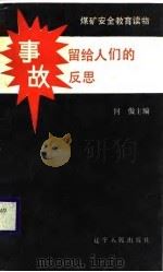 煤矿安全教育读物  事故留给人们的反思（1989 PDF版）