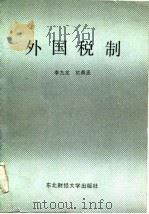 外国税制（1987 PDF版）