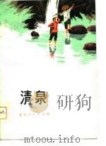 清泉 1975 PDF电子版封面