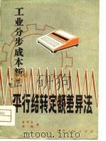 工业分步成本新法 平行结转定额差异法 1981 PDF电子版封面 4090·27 崔羽白,高峰著