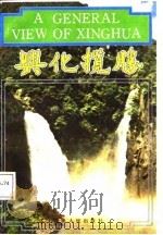 兴化揽胜（1987 PDF版）