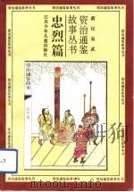 忠裂篇   1994  PDF电子版封面    萧汉，易武 