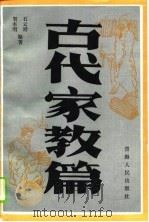 古代家教篇（1989 PDF版）