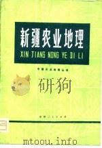 新疆农业地理（1980 PDF版）
