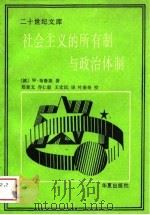 二十世纪文库  社会主义的所有制与政治体制（1989 PDF版）