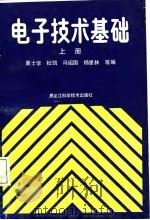 电子技术基础  上（1987 PDF版）