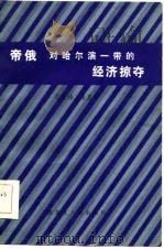 帝俄对哈尔滨一带的经济掠夺（1986 PDF版）