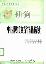 中国现代文学作品选读（1988 PDF版）
