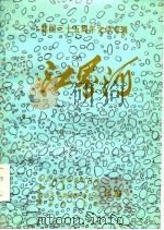 建国三十五周年文学专辑  江界河（ PDF版）