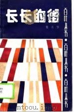 长长的街 1989 PDF电子版封面 753780074X 桂兴华著