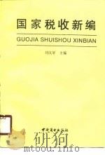 国家税收新编（1990 PDF版）