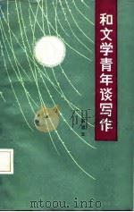 答文学青年谈写作（1987 PDF版）