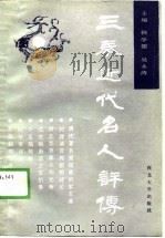 三秦近代名人评传 初集 1988 PDF电子版封面 7560400744 韩学儒,吴永涛主编