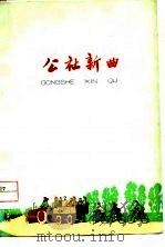 公社新曲（1974 PDF版）