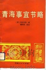 青海事宜节略 1993 PDF电子版封面 7225005812 (清)长白文孚著;魏明章标注