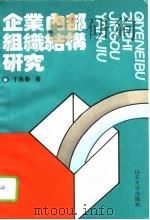 企业内部组织结构研究 1994 PDF电子版封面 7560713408 于良春著