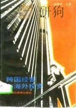跨国经营与海外投资（1996 PDF版）