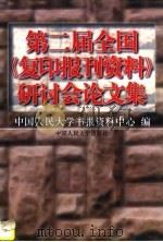 第二届全国《复印报刊资料》研讨会论文集 1997 PDF电子版封面 7300023509 中国人民大学书报资料中心编