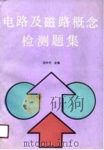电路及磁路概念检测题集（1990 PDF版）