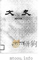 文史 第43辑 1997年08月第1版 PDF电子版封面 中华书局编辑部