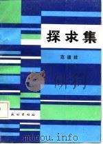 探求集（1986 PDF版）