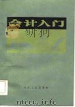 会计入门  修订再版（1984 PDF版）