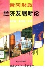 黄冈财政经济发展新论 1994 PDF电子版封面 7216014448 高明俊,夏焕超主编