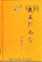 先天混元学（1994 PDF版）